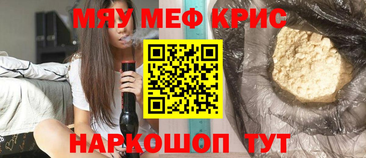 Мефедрон кристаллы  Вход с VPN  Заринск  цены   МЯУ-МЯУ 4 MMC 